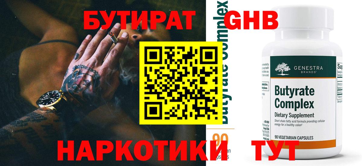 Верхний Уфалей  Бутират жидкий экстази  БУТИРАТ  Вход с VPN 