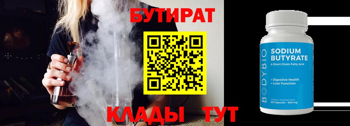 Бутират Butirat Верхний Уфалей
